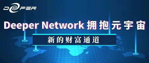 Deeper Network 打開Web3.0新世界的入口