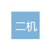 濟(jì)南二機(jī)精密機(jī)械 深耕閥門與旋塞研發(fā)，驅(qū)動流體控制領(lǐng)域創(chuàng)新